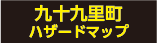 九十九里町 津波・洪水ハザードマップ